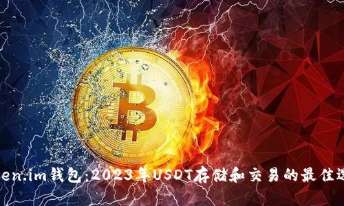 Token.im钱包：2023年USDT存储和交易的最佳选择