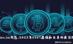 Token.im钱包：2023年USDT存储和交易的最佳选择