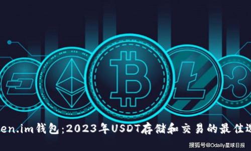 Token.im钱包：2023年USDT存储和交易的最佳选择