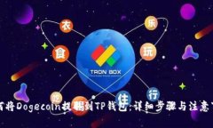 如何将Dogecoin提取到TP钱包：详细步骤与注意事项