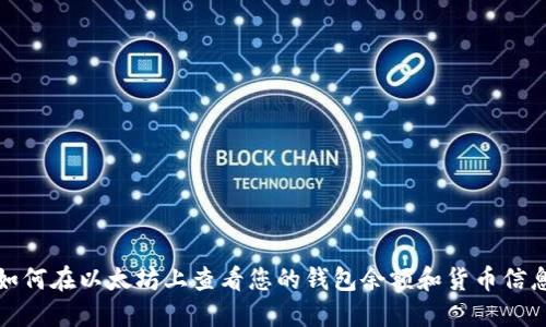 如何在以太坊上查看您的钱包余额和货币信息