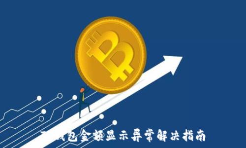   
TP钱包金额显示异常解决指南
