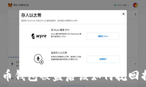   
比特币钱包被盗后该如何挽回损失？