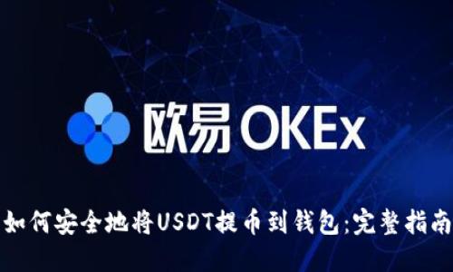 如何安全地将USDT提币到钱包：完整指南