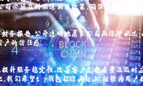   
  t p钱包公司是否面临问题？深度解析和用户反馈 / 

相关关键词  
 guanjianci t p钱包, 钱包公司问题, 用户反馈, 数字钱包公司 /guanjianci 

一、介绍t p钱包公司及其背景
t p钱包是一家公司专注于提供数字钱包服务的平台。随着数字支付的普及，越来越多的用户开始依赖这类平台进行日常交易。t p钱包因其便捷性和安全性受到用户的青睐。然而，近年来关于该公司的负面消息逐渐增多，引起了广泛关注。
作为一家创新型公司，t p钱包推出了多种功能，旨在满足用户的不同需求，如跨境支付、移动支付等。随着用户基数的不断扩大，公司也面临着来自用户、市场以及监管方面的诸多挑战。

二、t p钱包当前的主要问题
近来，t p钱包公司出现了一些问题，主要体现在用户的资金安全、服务稳定性以及客户支持等方面。一些用户反映在进行交易时，出现过资金不到账、账户无法登录等问题。同时，随着市场监管的趋严，t p钱包是否能够继续运营和扩展其用户基础，也成为一个值得关注的话题。
这种情况下，用户对公司的信任度下降，竞争对手则乘机加大市场宣传力度，使得t p钱包面临更大的压力。在这篇文章中，我们将深入探讨用户普遍关注的几个问题及其根源。

三、用户担忧资金安全
首先，资金安全一直是用户在选择数字钱包时最为关注的因素之一。近日，有用户反馈在使用t p钱包转账时，资金未能及时到账，愈发引发了用户对其资金安全的担忧。
为了应对这类问题，公司需要加强资金管理和风险控制，确保用户的资金安全。t p钱包应当采取更加透明的措施，实时更新资金流动情况，增强用户的信心。同时，用户自己也应该保持警惕，不轻信可疑的链接和信息，防范信息泄露。

四、服务稳定性与访问困难
除了资金安全，许多用户还提到t p钱包在高峰期时服务不稳定，页面加载缓慢、服务器宕机等问题日益显著。这些都严重影响了用户体验，导致用户流失。
为了解决这个问题，t p钱包公司需要升级其技术架构，增强系统的抗压能力。此外，公司也应及时进行技术测试与系统维护，以确保在高峰期也能提供流畅的服务。提升用户体验对于保持用户忠诚度至关重要。

五、客户支持质量不佳
客户服务是用户体验的另一个核心环节。然而，一些用户反映联系t p钱包的客服渠道太过困难，咨询回复不及时。用户可能在遇到问题后，期待能通过客服得到快速有效的解决方案，但实际体验却并不理想。
为改善这一点，t p钱包需要增设多种客服联系方式，如在线聊天、呼叫中心等，且需要确保客服团队能够及时响应用户的需求，以提升整体用户满意度。

六、市场竞争与监管形势
在竞争激烈的数字钱包市场，t p钱包需要关注市场动态，了解竞争对手的动向。从用户的反馈来看，市场上有其他数字钱包平台提供更具吸引力的优惠和功能，这让t p钱包面临着严峻的竞争压力。
此外，数字钱包行业面临的监管问题也不容忽视。政策的变化可能对公司的业务运作产生直接影响。因此，t p钱包公司必须及时跟进相关政策，确保合规运营，以应对不断变化的市场环境。

七、如何提升用户对t p钱包的信任
品牌信任是用户选择数字钱包时的重要考量因素。为了提升信任度，t p钱包应当加强自身的信用建设，如定期发布财务报告，公开透明地展示公司的运营状况。此外，公司还可通过大力推广用户好评和成功案例，来吸引更多潜在用户。
此外，积极听取用户反馈，以便不断改善产品和服务，增强用户参与感，也有助于拉近与用户之间的距离，从而增强用户的信任感。

结论
t p钱包公司面临的一系列问题并不是个别现象，而是整个行业在快速发展中可能遇到的挑战。通过增强资金安全、提升服务稳定性、改善客户支持质量及及时应对市场竞争和监管政策，t p钱包有潜力在未来重获用户信任与支持。
对于用户来说，理性的分析与选择也是非常重要的。在数字钱包的使用过程中，安全、可靠的选择总是优先可取。在此，我们希望t p钱包能迎头赶上，继续为用户提供优质的服务，行业发展也会因此更加健康。