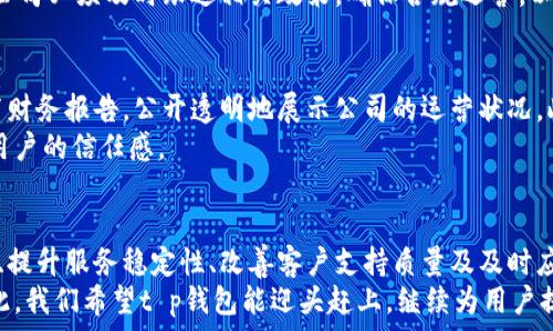   
  t p钱包公司是否面临问题？深度解析和用户反馈 / 

相关关键词  
 guanjianci t p钱包, 钱包公司问题, 用户反馈, 数字钱包公司 /guanjianci 

一、介绍t p钱包公司及其背景
t p钱包是一家公司专注于提供数字钱包服务的平台。随着数字支付的普及，越来越多的用户开始依赖这类平台进行日常交易。t p钱包因其便捷性和安全性受到用户的青睐。然而，近年来关于该公司的负面消息逐渐增多，引起了广泛关注。
作为一家创新型公司，t p钱包推出了多种功能，旨在满足用户的不同需求，如跨境支付、移动支付等。随着用户基数的不断扩大，公司也面临着来自用户、市场以及监管方面的诸多挑战。

二、t p钱包当前的主要问题
近来，t p钱包公司出现了一些问题，主要体现在用户的资金安全、服务稳定性以及客户支持等方面。一些用户反映在进行交易时，出现过资金不到账、账户无法登录等问题。同时，随着市场监管的趋严，t p钱包是否能够继续运营和扩展其用户基础，也成为一个值得关注的话题。
这种情况下，用户对公司的信任度下降，竞争对手则乘机加大市场宣传力度，使得t p钱包面临更大的压力。在这篇文章中，我们将深入探讨用户普遍关注的几个问题及其根源。

三、用户担忧资金安全
首先，资金安全一直是用户在选择数字钱包时最为关注的因素之一。近日，有用户反馈在使用t p钱包转账时，资金未能及时到账，愈发引发了用户对其资金安全的担忧。
为了应对这类问题，公司需要加强资金管理和风险控制，确保用户的资金安全。t p钱包应当采取更加透明的措施，实时更新资金流动情况，增强用户的信心。同时，用户自己也应该保持警惕，不轻信可疑的链接和信息，防范信息泄露。

四、服务稳定性与访问困难
除了资金安全，许多用户还提到t p钱包在高峰期时服务不稳定，页面加载缓慢、服务器宕机等问题日益显著。这些都严重影响了用户体验，导致用户流失。
为了解决这个问题，t p钱包公司需要升级其技术架构，增强系统的抗压能力。此外，公司也应及时进行技术测试与系统维护，以确保在高峰期也能提供流畅的服务。提升用户体验对于保持用户忠诚度至关重要。

五、客户支持质量不佳
客户服务是用户体验的另一个核心环节。然而，一些用户反映联系t p钱包的客服渠道太过困难，咨询回复不及时。用户可能在遇到问题后，期待能通过客服得到快速有效的解决方案，但实际体验却并不理想。
为改善这一点，t p钱包需要增设多种客服联系方式，如在线聊天、呼叫中心等，且需要确保客服团队能够及时响应用户的需求，以提升整体用户满意度。

六、市场竞争与监管形势
在竞争激烈的数字钱包市场，t p钱包需要关注市场动态，了解竞争对手的动向。从用户的反馈来看，市场上有其他数字钱包平台提供更具吸引力的优惠和功能，这让t p钱包面临着严峻的竞争压力。
此外，数字钱包行业面临的监管问题也不容忽视。政策的变化可能对公司的业务运作产生直接影响。因此，t p钱包公司必须及时跟进相关政策，确保合规运营，以应对不断变化的市场环境。

七、如何提升用户对t p钱包的信任
品牌信任是用户选择数字钱包时的重要考量因素。为了提升信任度，t p钱包应当加强自身的信用建设，如定期发布财务报告，公开透明地展示公司的运营状况。此外，公司还可通过大力推广用户好评和成功案例，来吸引更多潜在用户。
此外，积极听取用户反馈，以便不断改善产品和服务，增强用户参与感，也有助于拉近与用户之间的距离，从而增强用户的信任感。

结论
t p钱包公司面临的一系列问题并不是个别现象，而是整个行业在快速发展中可能遇到的挑战。通过增强资金安全、提升服务稳定性、改善客户支持质量及及时应对市场竞争和监管政策，t p钱包有潜力在未来重获用户信任与支持。
对于用户来说，理性的分析与选择也是非常重要的。在数字钱包的使用过程中，安全、可靠的选择总是优先可取。在此，我们希望t p钱包能迎头赶上，继续为用户提供优质的服务，行业发展也会因此更加健康。