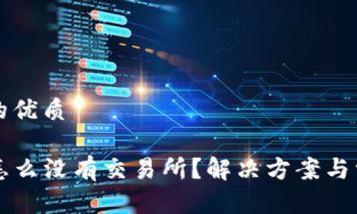 思考一个且的优质

我的TP钱包怎么没有交易所？解决方案与常见问题分析