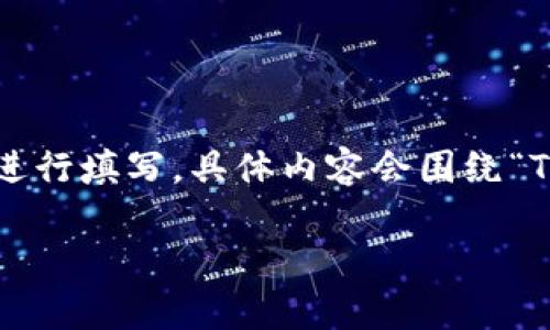 注意：以下内容是假设性的示例，实际的合约地址及相关内容需根据具体情况进行填写。具体内容会围绕“TP钱包合约地址怎么用”这一主题进行展开，包括介绍、相关关键词及常见问题。

TP钱包合约地址的使用指南