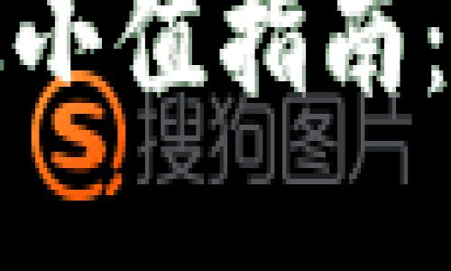 TP钱包闪电兑换最小值指南：全部你需要知道的