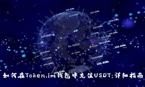 如何在Token.im钱包中充值USDT：详细指南