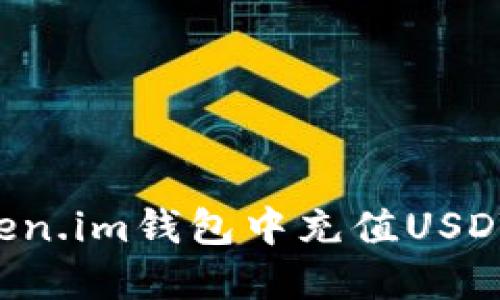 如何在Token.im钱包中充值USDT：详细指南
