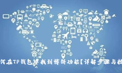 如何在TP钱包中找到博饼功能？详解步骤与技巧