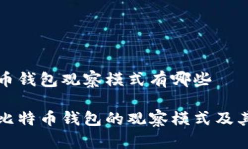 比特币钱包观察模式有哪些

探索比特币钱包的观察模式及其应用