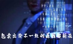 :TP钱包卖出价不一致的原因解析及影响