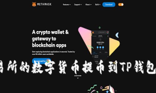 优质
如何将芝麻交易所的数字货币提币到TP钱包？详细步骤攻略