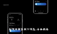 如何分辨真假TP钱包：全面指南