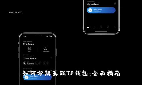 如何分辨真假TP钱包：全面指南