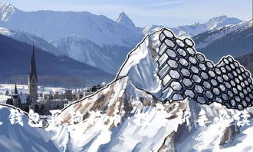 鼓鼓钱包买狗狗币：投资新手必读指南