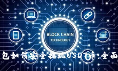 TP钱包如何安全提现USDT币：全面指南