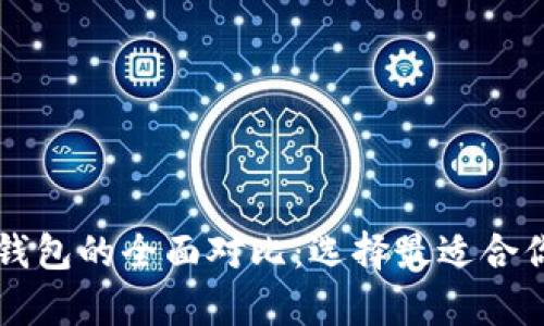 以太坊钱包与比特币钱包的全面对比：选择最适合你的数字货币存储方案