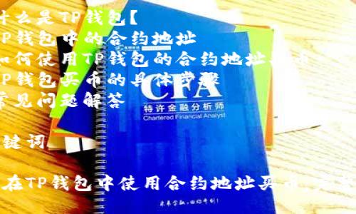 目录
1. 什么是TP钱包？
2. TP钱包中的合约地址
3. 如何使用TP钱包的合约地址买币
4. TP钱包买币的具体步骤
5. 常见问题解答

和关键词

如何在TP钱包中使用合约地址买币：完整指南