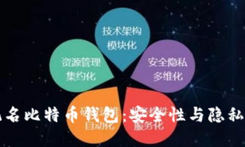 如何选择不记名比特币钱包：安全性与隐私性的全面指南