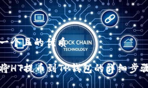 思考一个且的优质

如何将HT提币到TP钱包的详细步骤解析