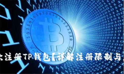 能否多次注册TP钱包？详解注册限制与应对策略