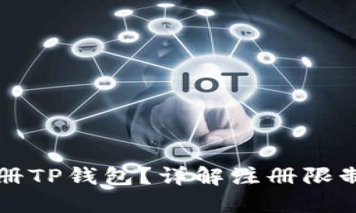 能否多次注册TP钱包？详解注册限制与应对策略