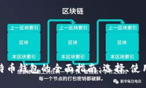 轻量级比特币钱包的全面指南：选择、使用与安全性