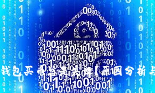 为什么TP钱包买币总是失败？原因分析与解决方法