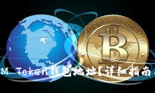 如何找到您的AM Token钱包地址？详细指南与常见问题解答