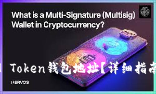 如何找到您的AM Token钱包地址？详细指南与常见问题解答