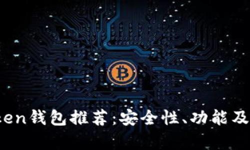 2023年最佳Token钱包推荐：安全性、功能及用户体验全解析