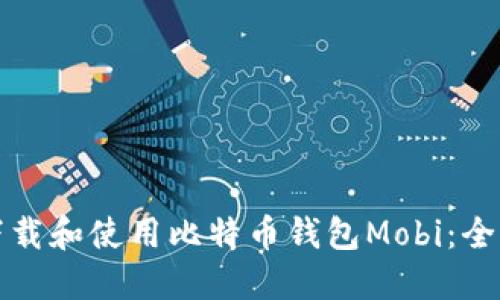 如何下载和使用比特币钱包Mobi：全面指南