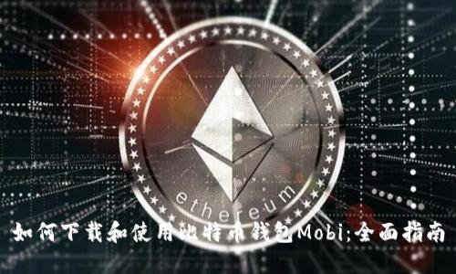 如何下载和使用比特币钱包Mobi：全面指南