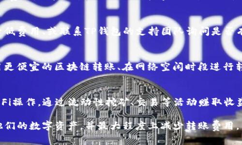 jiaotiTP钱包转账怎么降低矿工费？/jiaoti

TP钱包, 矿工费, 转账, 区块链/guanjianci

TP钱包简介
TP钱包（TokenPocket）是一款支持多种链的数字钱包，内置了多种功能，包括资产管理、转账、DApp浏览等。用户可以使用TP钱包进行各种数字资产的管理，尤其是在区块链转账和交易中，减少手续费（矿工费）是一项重要的考量。

什么是矿工费？
矿工费是区块链中用户为了让交易被迅速打包进区块而支付给矿工的费用，它反映了交易的优先级。每当用户发起一笔交易，矿工会根据矿工费的高低来决定先处理哪些交易。矿工费的高低与网络的拥堵程度、交易的字节大小、矿工的选择等因素有关。

如何降低TP钱包的矿工费
在TP钱包中，有几个方法可以帮助用户降低转账时的矿工费。通过以下技巧，用户可以在保持交易顺利进行的同时，尽量减少支付的费用：
1. **选择合适的交易时间**：在网络较为空闲的时段进行转账，例如非高峰时段，通常能够有效降低矿工费。
2. **降低交易优先级**：TP钱包允许用户手动设置矿工费，用户可以降低交易的优先级，从而减少矿工费的支付。
3. **使用合适的区块链**：使用费用较低的区块链进行转账，例如一些智能合约平台，在这些平台上进行的交易可享受更低的费用。
4. **合并小交易**：如果有多笔小额交易，考虑将它们合并成一笔大交易，以减少总体支付的矿工费。

常见的问题
以下是与TP钱包转账及矿工费相关的常见问题，用户可以参考这些问题的回答来进一步了解如何转账过程中的矿工费。

问题一：如何在TP钱包中查看当前的矿工费标准？
在TP钱包中，用户可以随时查看当前的矿工费标准。一般来说，钱包会在转账界面提供推荐的矿工费用信息，用户可以基于这些信息自行调整。建议在发送交易前查看网络的拥堵情况，适时调整转账费用。

问题二：为什么矿工费会有波动？
矿工费的波动主要取决于区块链网络的拥堵程度、参与交易的用户数量和矿工的处理能力等因素。在高峰期，例如市场大涨时，用户的转账需求会急剧上升，导致矿工费相应增加；反之，在网络较为空闲时，矿工费通常会降低。

问题三：我是否可以在转账后调整矿工费？
一般情况下，矿工费一旦设置并发送交易后，是无法进行调整的。因此，建议用户在确认转账之前仔细检查矿工费用。如果设置过低，则可能导致交易延迟，而设置过高则会造成不必要的费用支出。

问题四：使用TP钱包转账时如果遇到矿工费过高怎么办？
如果用户在使用TP钱包时发现矿工费过高，可以尝试以下几种解决方案：选择稍后的时间再进行交易、手动降低费用、或联系TP钱包的支持团队询问是否有其他费用的方法。

问题五：对于小额交易，如何更好地降低矿工费？
小额交易在矿工费上占比可能较高，因此用户可以将多次小额交易合并成一笔大额交易。此外，可以考虑使用更便宜的区块链转账、在网络空闲时段进行转账等方式，降低整体的手续费支出。

问题六：TP钱包的其他功能如何帮助我节省费用？
除了降低矿工费，TP钱包还有其他功能可以帮助用户节省费用。例如，借助其DApp功能，用户可以进行各种DeFi操作，通过流动性挖矿、交易等活动赚取收益，进而抵消一部分的矿工费用开销。此外，用户还可以通过参与社区来获取免费的代币或减少手续费的优惠。

总的来说，了解如何在TP钱包中降低矿工费对于用户来说至关重要，通过以上的指南，用户可以更好地管理他们的数字资产，并最大程度上减少转账费用。