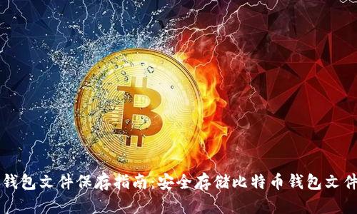 比特币钱包文件保存指南：安全存储比特币钱包文件的方法