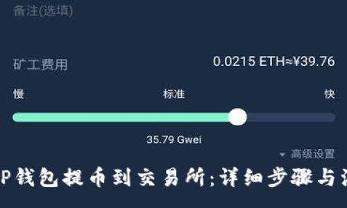 :
如何从TP钱包提币到交易所：详细步骤与注意事项