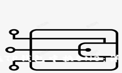 如何在TP钱包中换BNB：详细指南