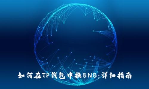 如何在TP钱包中换BNB：详细指南