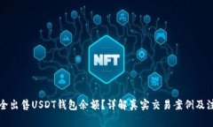 如何安全出售USDT钱包余额？详解真实交易案例及