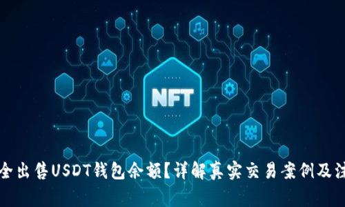如何安全出售USDT钱包余额？详解真实交易案例及注意事项