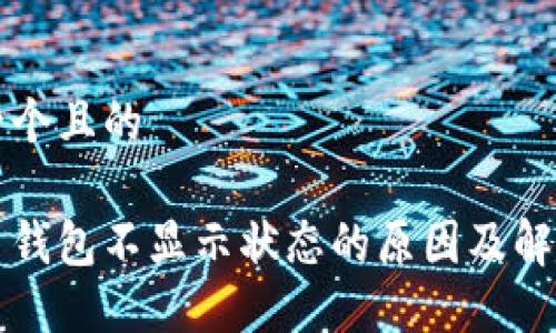 思考一个且的

狗狗币钱包不显示状态的原因及解决办法