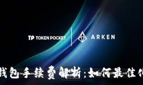   
币转到TP钱包手续费解析：如何最佳化转账成本