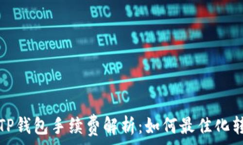   
币转到TP钱包手续费解析：如何最佳化转账成本