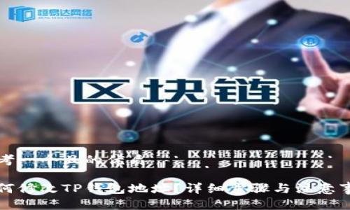 思考一个且的优质

如何修改TP钱包地址？详细步骤与注意事项