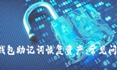  如何使用TP钱包助记词恢复资产：常见问题及解决方案