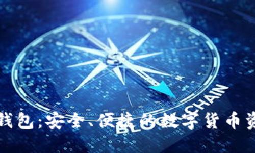 比特币生成钱包：安全、便捷的数字货币资产管理方案