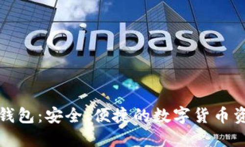 比特币生成钱包：安全、便捷的数字货币资产管理方案